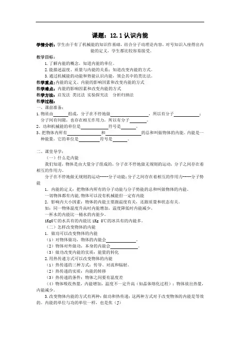 沪粤版九年级物理上册第十二章  ：12.1认识内能  学案