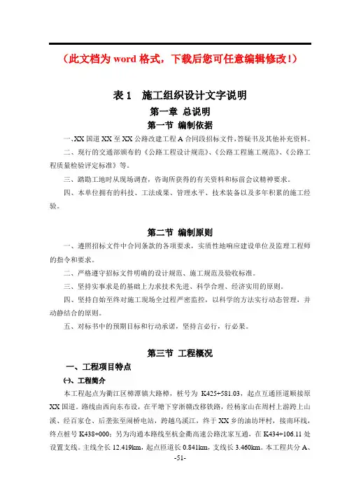 【精品完整版】国道一级公路改建工程施工组织设计