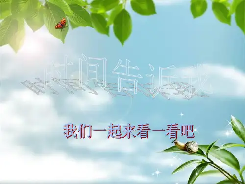 四年级上册美术课件时间告诉我湘美版(2014秋)(共16张PPT)