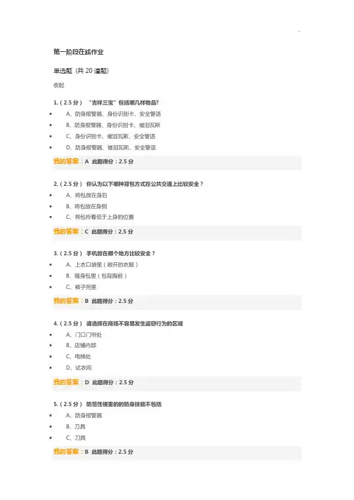 安全与生活,第一阶段课后题集目及答案解析