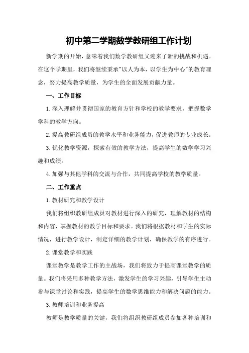 初中第二学期数学教研组工作计划