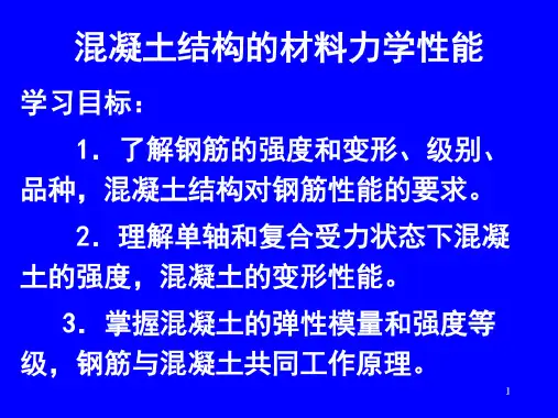 混凝土结构的材料力学性能