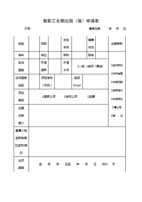 教职工长期出国(境)申请表