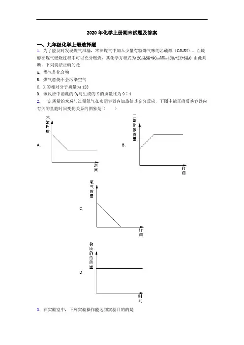 2020年化学初三化学上册期末试题及答案 3
