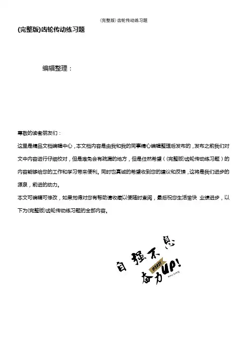 (2021年整理)齿轮传动练习题