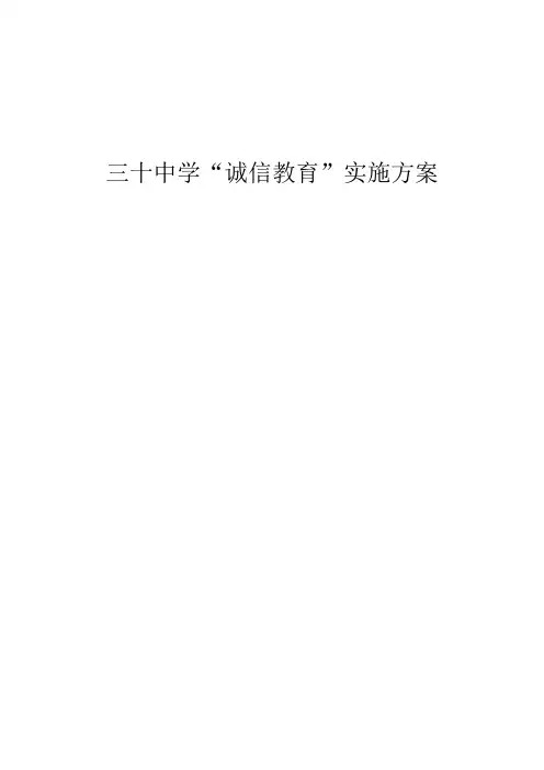 诚信教育实施方案
