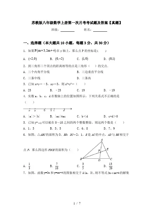 苏教版八年级数学上册第一次月考考试题及答案【真题】