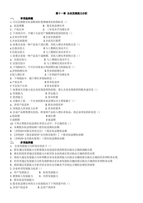 第11章--企业发展能力分析习题课件