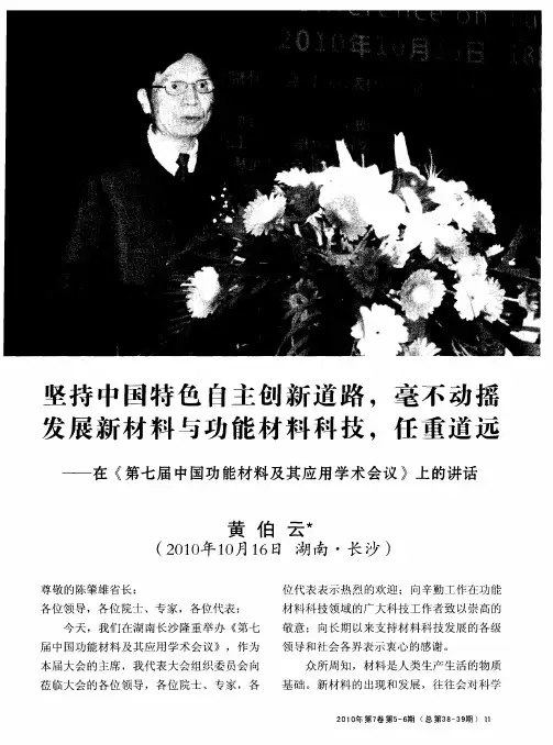 坚持中国特色自主创新道路,毫不动摇发展新材料与功能材料科技,任重道远——在《第七届中国功能材料及