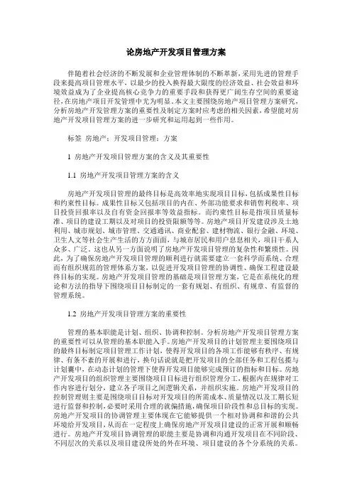 论房地产开发项目管理方案