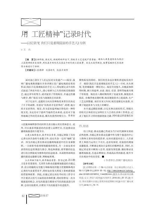 用“工匠精神”记录时代——以纪录片《我们只是重现瓯窑的手艺人》为例