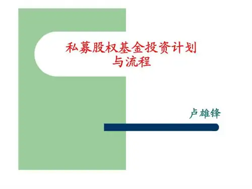 私募股权投资基金操作计划与流程