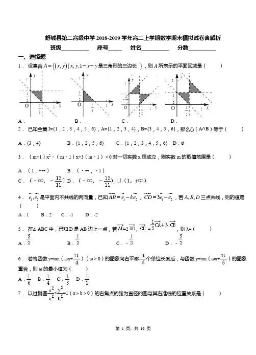 舒城县第二高级中学2018-2019学年高二上学期数学期末模拟试卷含解析