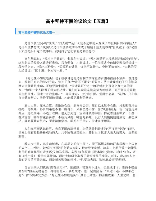 高中坚持不懈的议论文【五篇】