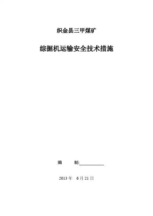 综掘机运输安装技术措施