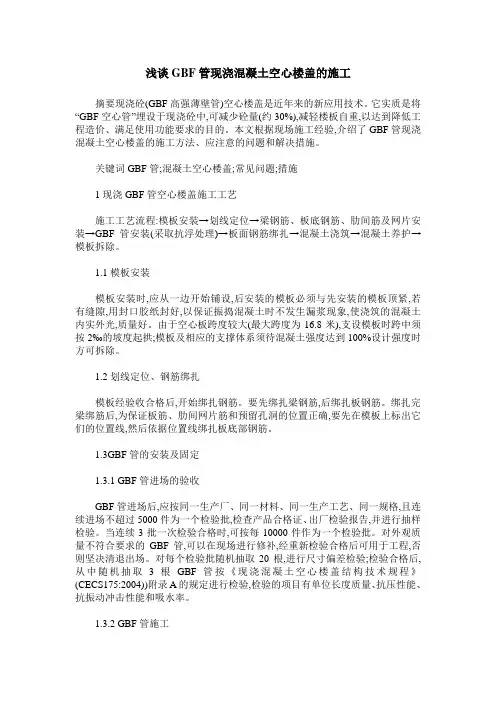 浅谈GBF管现浇混凝土空心楼盖的施工