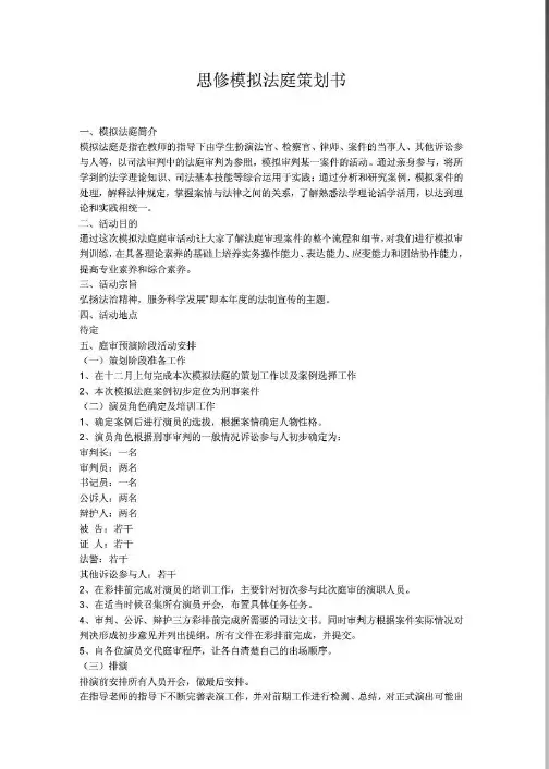 思修模拟法庭策划书