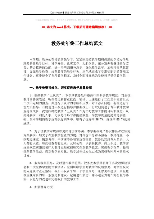 【2018-2019】教务处年终工作总结范文-范文word版 (4页)