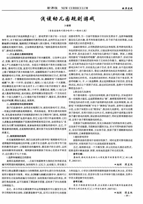浅谈幼儿园规则游戏 2