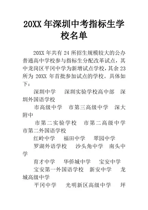 20XX年深圳中考指标生学校名单