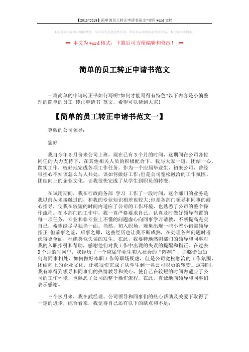 【2018-2019】简单的员工转正申请书范文-实用word文档 (4页)