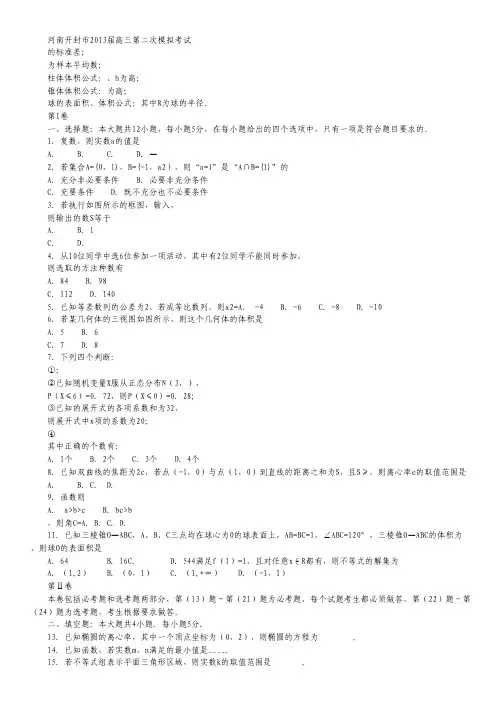 河南省开封市2013届高三第二次质量检测数学(理)试题.pdf