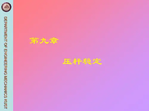 材料力学B第9章压杆稳定