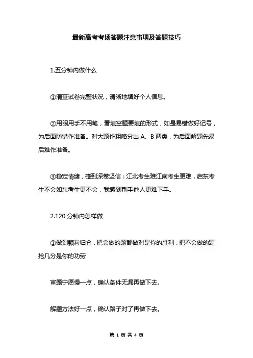 最新高考考场答题注意事项及答题技巧