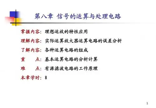 第八章《信号的运算与处理电路》