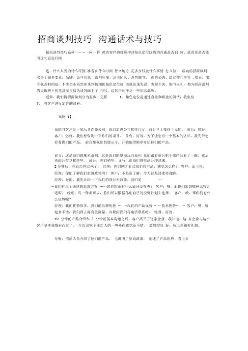 完整word版招商谈判技巧沟通话术与技巧