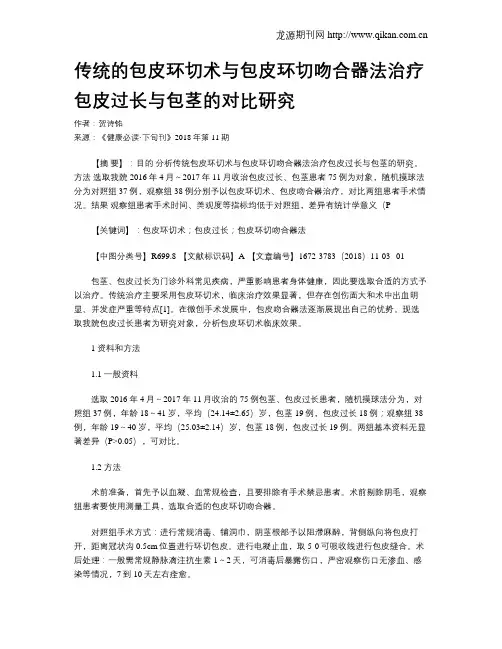 传统的包皮环切术与包皮环切吻合器法治疗包皮过长与包茎的对比研究