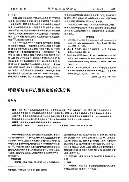 呼吸系统临床抗菌药物的给药分析