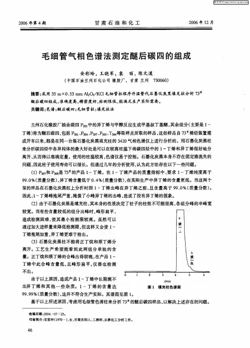 毛细管气相色谱法测定醚后碳四的组成
