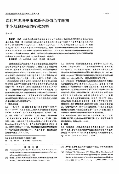 紫杉醇或培美曲塞联合顺铂治疗晚期非小细胞肺癌的疗效观察