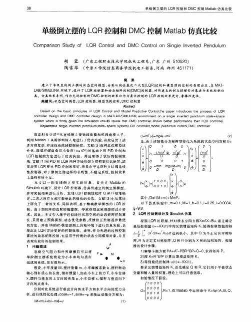 单级倒立摆的LQR控制和DMC控制Matlab仿真比较