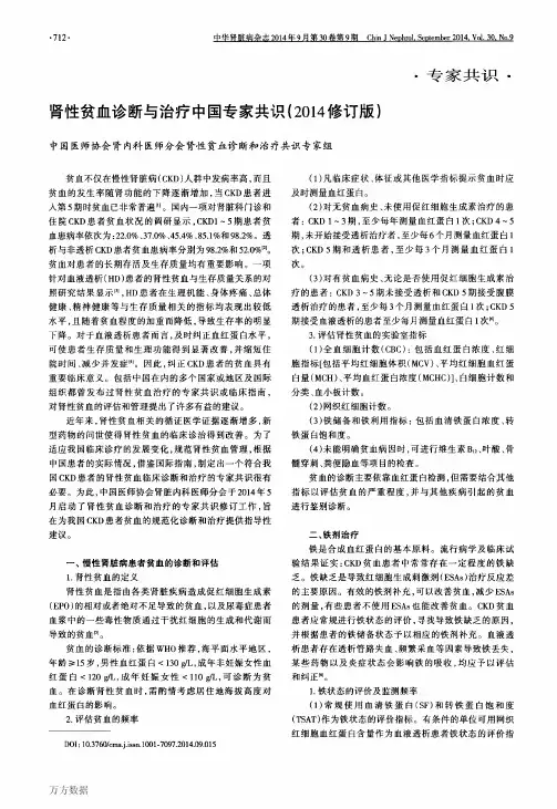 肾性贫血诊断与治疗中国专家共识(2014修订版)