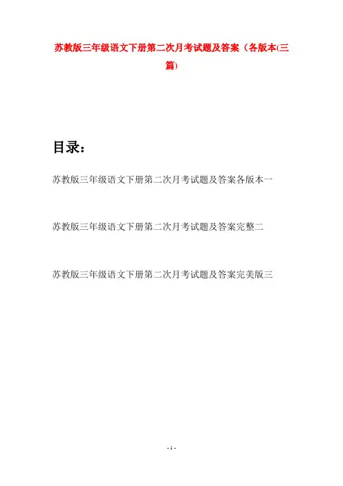 苏教版三年级语文下册第二次月考试题及答案各版本(三套)