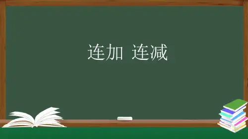 一年级数学上册课件-连加、连减-PPT课件(人教版) (共13张PPT)品质课件PPT