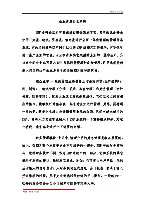 【企业管理】企业资源计划系统 