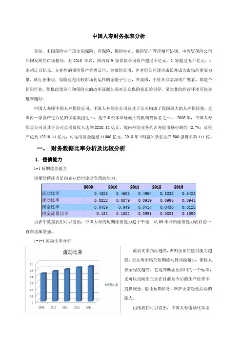 中国人寿 财务报表分析 