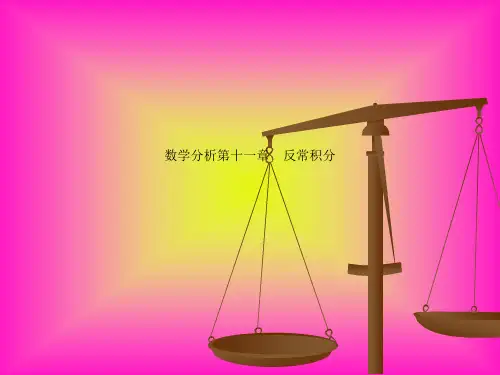 数学分析第十一章 反常积分