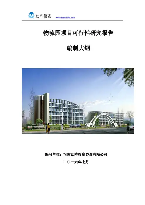 物流园项目可行性研究报告代编写