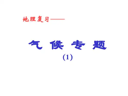 高中地理 气候复习专题