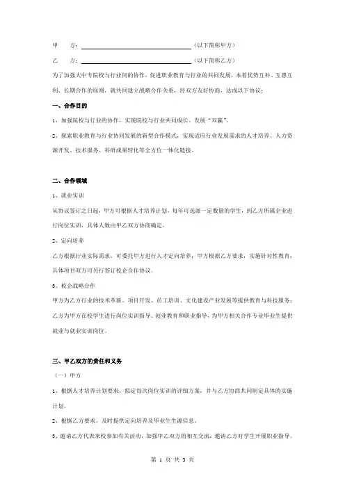 院校战略合作合同协议书范本