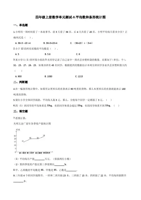 四年级上册数学单元测试-8.平均数和条形统计图 冀教版 (含解析)