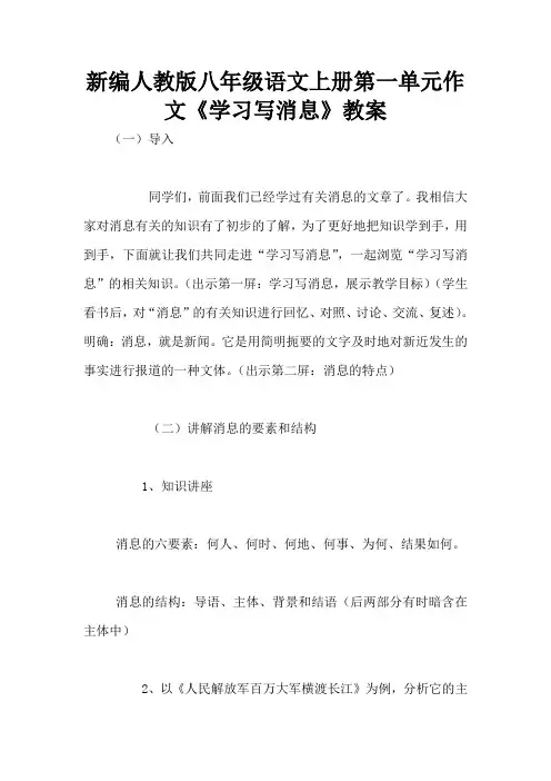 新编人教版八年级语文上册第一单元作文《学习写消息》教案