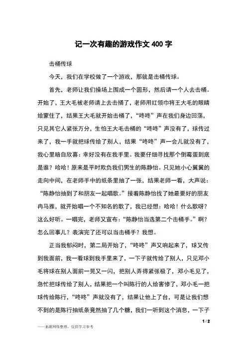 记一次有趣的游戏作文400字_五年级作文