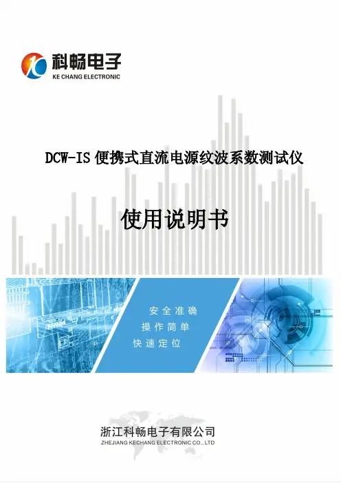 DCW-IS便携式直流电源纹波系数测试仪