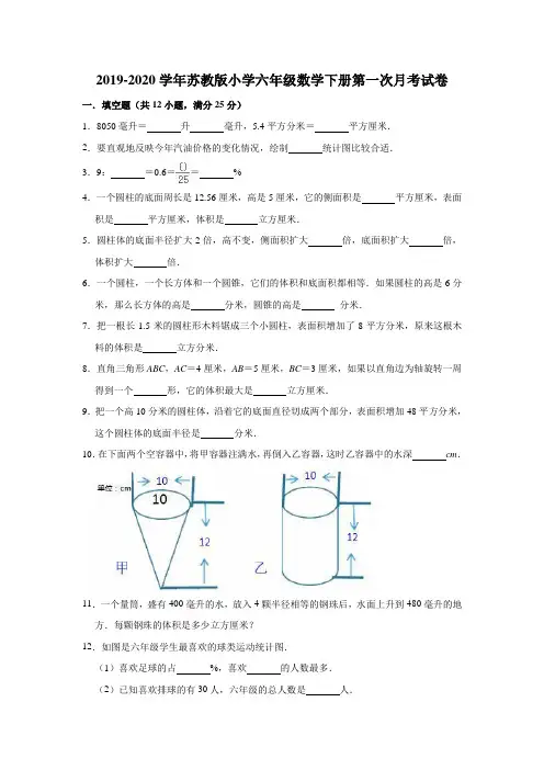 2019-2020学年苏教版六年级数学第二学期第一次月考试卷(有答案)