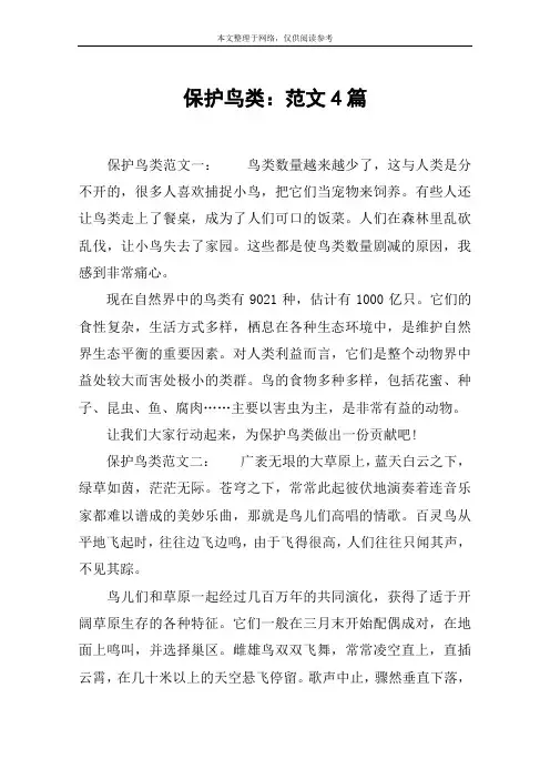 保护鸟类：范文4篇